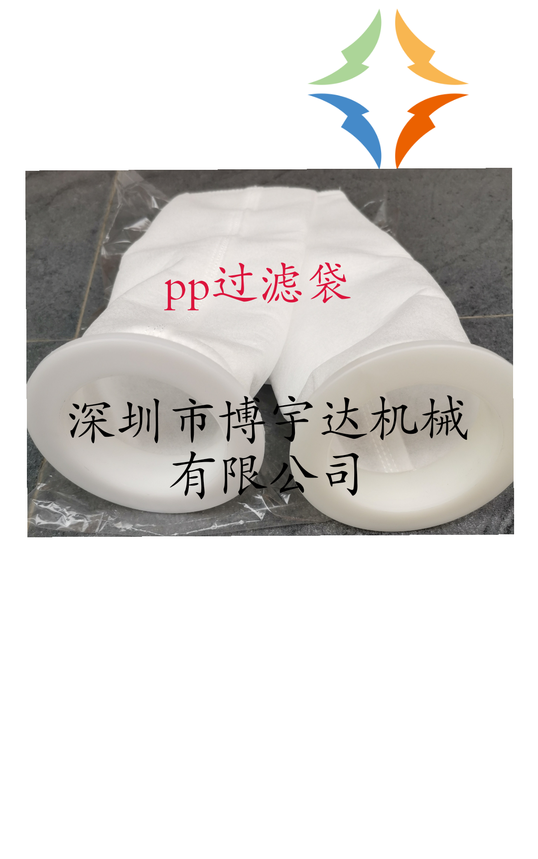 [PP過(guò)濾棉袋]圖片